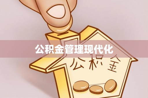 巴里坤公积金管理现代化