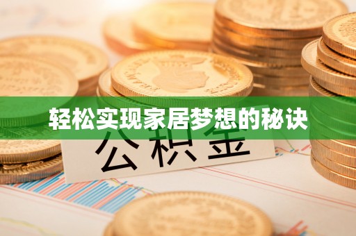 巴里坤轻松实现家居梦想的秘诀