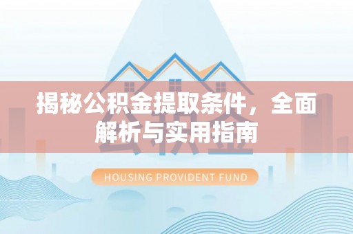 巴里坤揭秘公积金提取条件，全面解析与实用指南