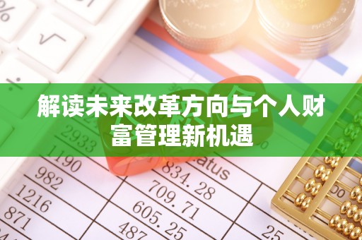巴里坤解读未来改革方向与个人财富管理新机遇