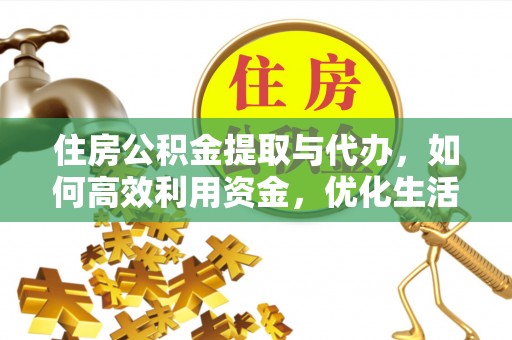 巴里坤住房公积金提取与代办，如何高效利用资金，优化生活品质