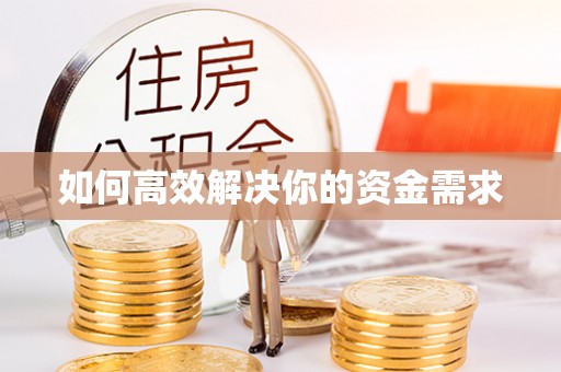 巴里坤如何高效解决你的资金需求