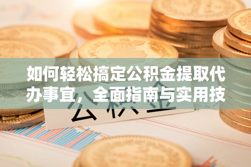 巴里坤如何轻松搞定公积金提取代办事宜，全面指南与实用技巧