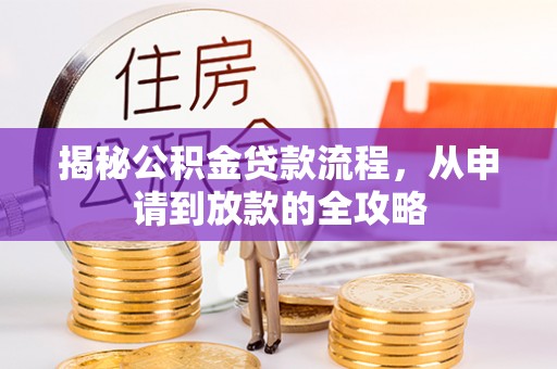 巴里坤揭秘公积金贷款流程，从申请到放款的全攻略