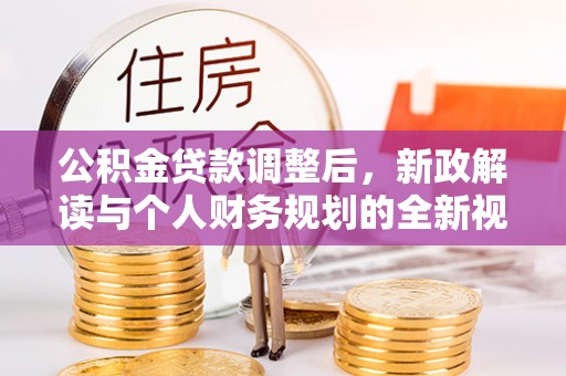 巴里坤公积金贷款调整后，新政解读与个人财务规划的全新视角
