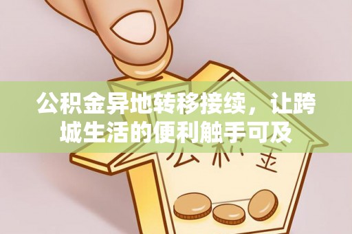 巴里坤公积金异地转移接续，让跨城生活的便利触手可及
