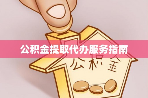 巴里坤公积金提取代办服务指南