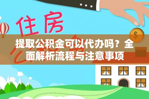 巴里坤提取公积金可以代办吗？全面解析流程与注意事项