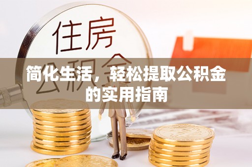 巴里坤简化生活，轻松提取公积金的实用指南
