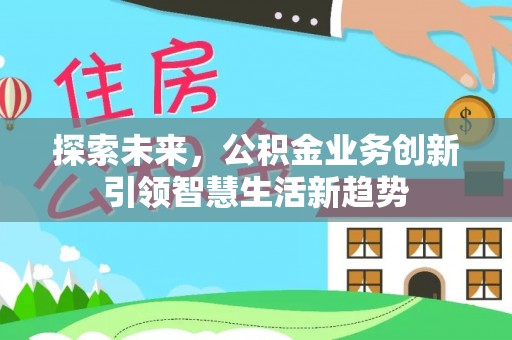 巴里坤探索未来，公积金业务创新引领智慧生活新趋势
