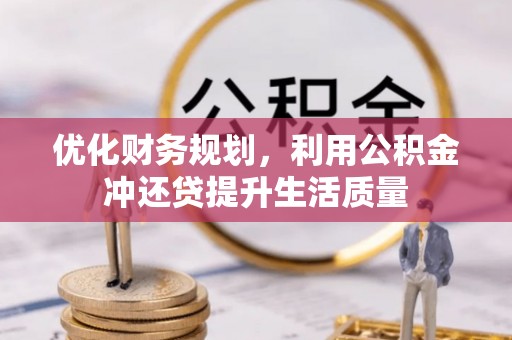 巴里坤优化财务规划，利用公积金冲还贷提升生活质量