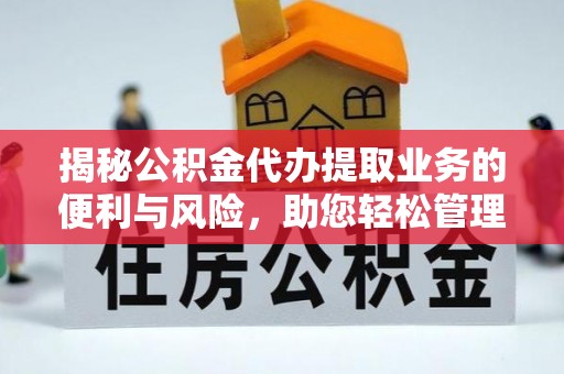 巴里坤揭秘公积金代办提取业务的便利与风险，助您轻松管理个人资金