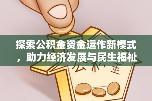 巴里坤探索公积金资金运作新模式，助力经济发展与民生福祉