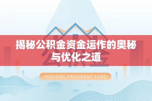 巴里坤揭秘公积金资金运作的奥秘与优化之道