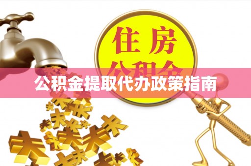 巴里坤公积金提取代办政策指南