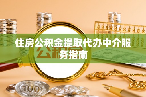 巴里坤住房公积金提取代办中介服务指南