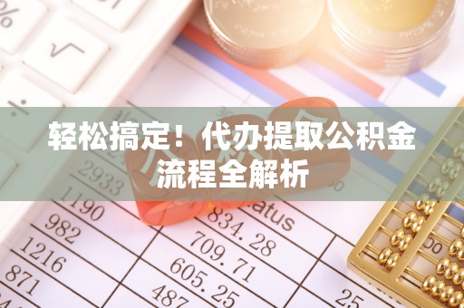 巴里坤轻松搞定！代办提取公积金流程全解析