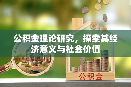巴里坤公积金理论研究，探索其经济意义与社会价值