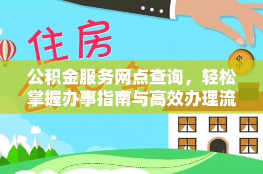 巴里坤公积金服务网点查询，轻松掌握办事指南与高效办理流程