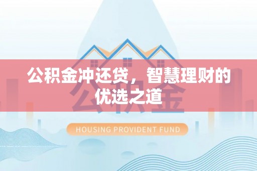 巴里坤公积金冲还贷，智慧理财的优选之道