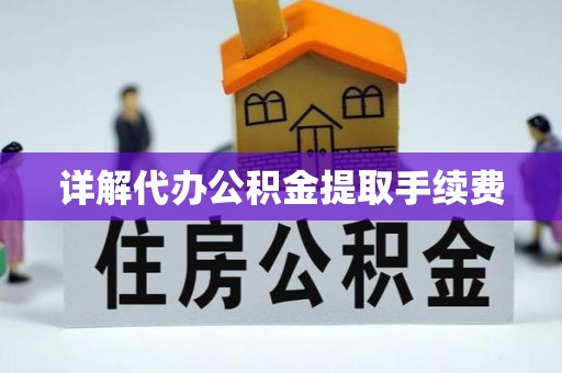 巴里坤详解代办公积金提取手续费