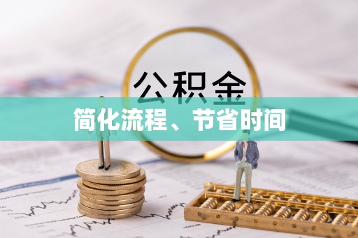 巴里坤简化流程、节省时间