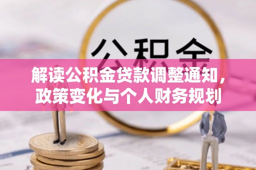 巴里坤解读公积金贷款调整通知，政策变化与个人财务规划