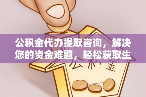 巴里坤公积金代办提取咨询，解决您的资金难题，轻松获取生活助力