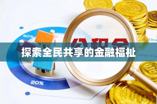 巴里坤探索全民共享的金融福祉