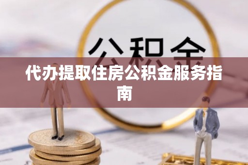 巴里坤代办提取住房公积金服务指南