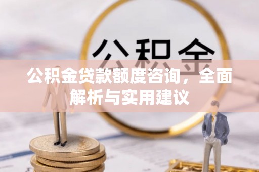 巴里坤公积金贷款额度咨询，全面解析与实用建议