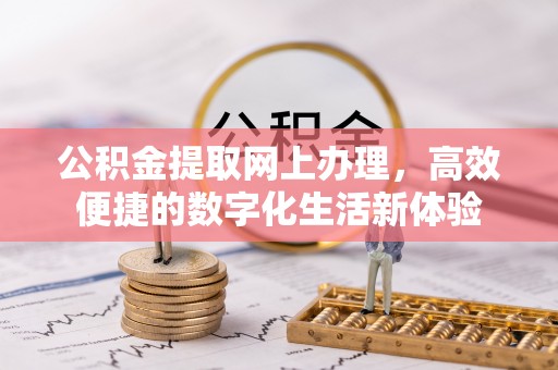 巴里坤公积金提取网上办理，高效便捷的数字化生活新体验