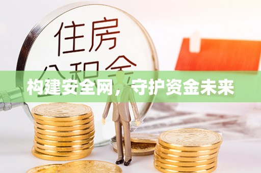 巴里坤构建安全网，守护资金未来