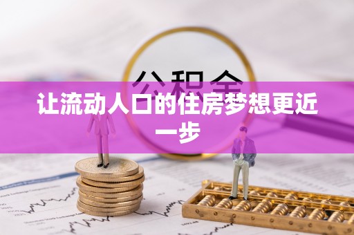 巴里坤让流动人口的住房梦想更近一步