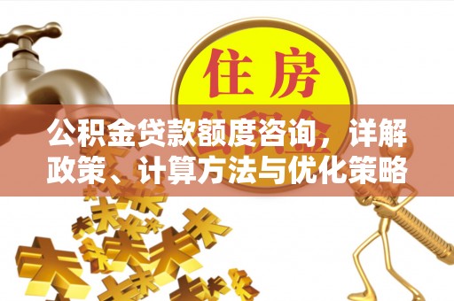 巴里坤公积金贷款额度咨询，详解政策、计算方法与优化策略
