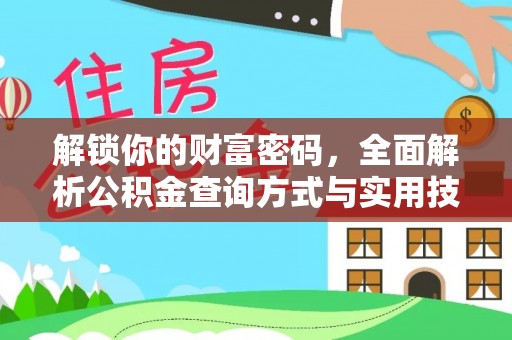 巴里坤解锁你的财富密码，全面解析公积金查询方式与实用技巧