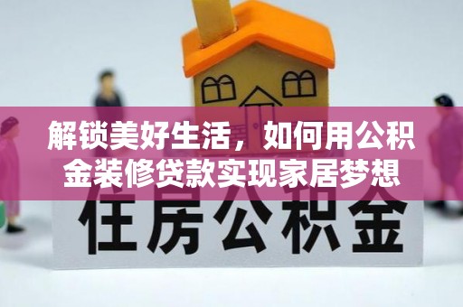 巴里坤解锁美好生活，如何用公积金装修贷款实现家居梦想