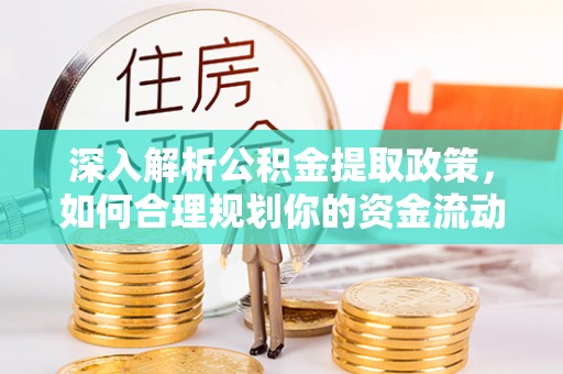 巴里坤深入解析公积金提取政策，如何合理规划你的资金流动