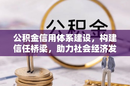 巴里坤公积金信用体系建设，构建信任桥梁，助力社会经济发展