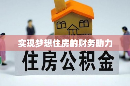 巴里坤实现梦想住房的财务助力