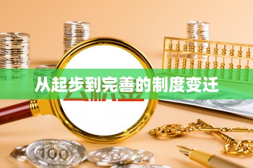 巴里坤从起步到完善的制度变迁