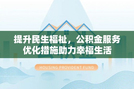 巴里坤提升民生福祉，公积金服务优化措施助力幸福生活