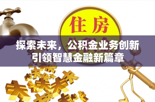 巴里坤探索未来，公积金业务创新引领智慧金融新篇章
