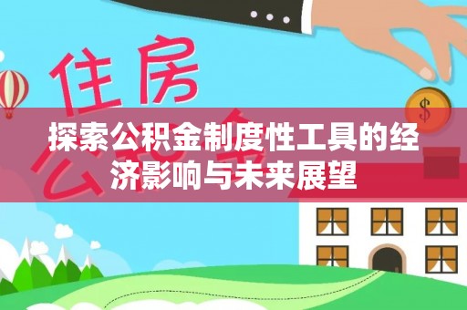 巴里坤探索公积金制度性工具的经济影响与未来展望