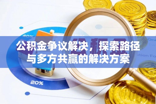 巴里坤公积金争议解决，探索路径与多方共赢的解决方案