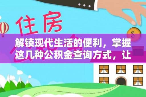 巴里坤解锁现代生活的便利，掌握这几种公积金查询方式，让理财更轻松
