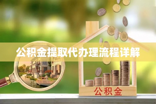 巴里坤公积金提取代办理流程详解
