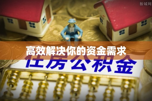 巴里坤高效解决你的资金需求