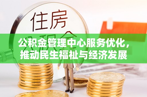 巴里坤公积金管理中心服务优化，推动民生福祉与经济发展
