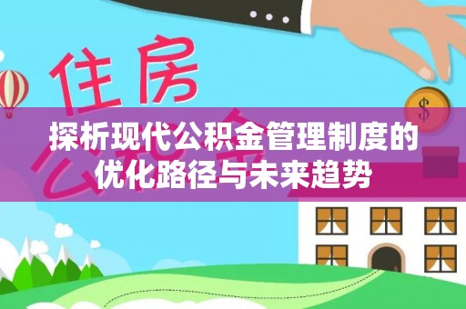 巴里坤探析现代公积金管理制度的优化路径与未来趋势